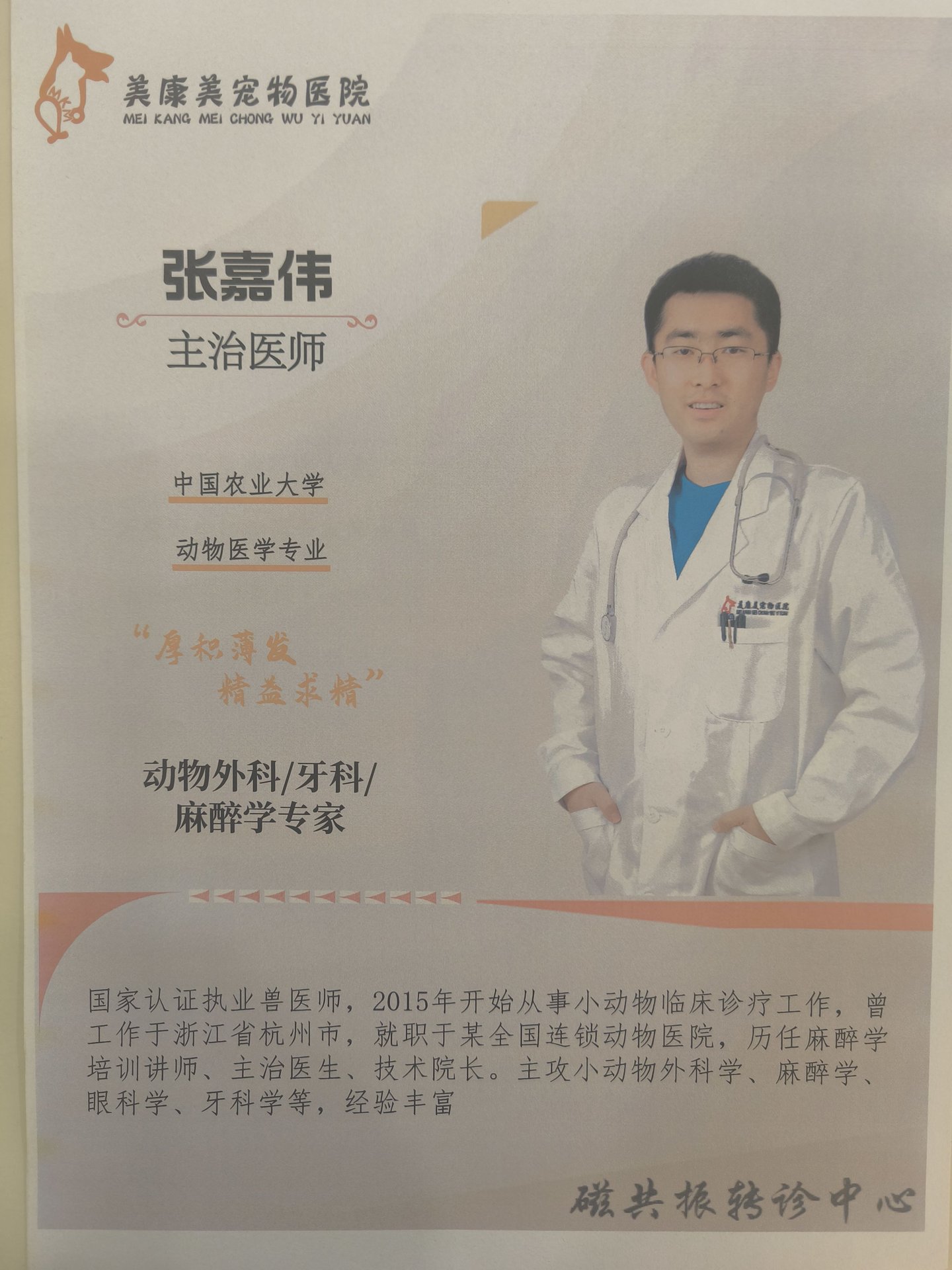 乌鲁木齐美康美动物医院 主治医师张嘉伟 外科牙科麻醉学专家