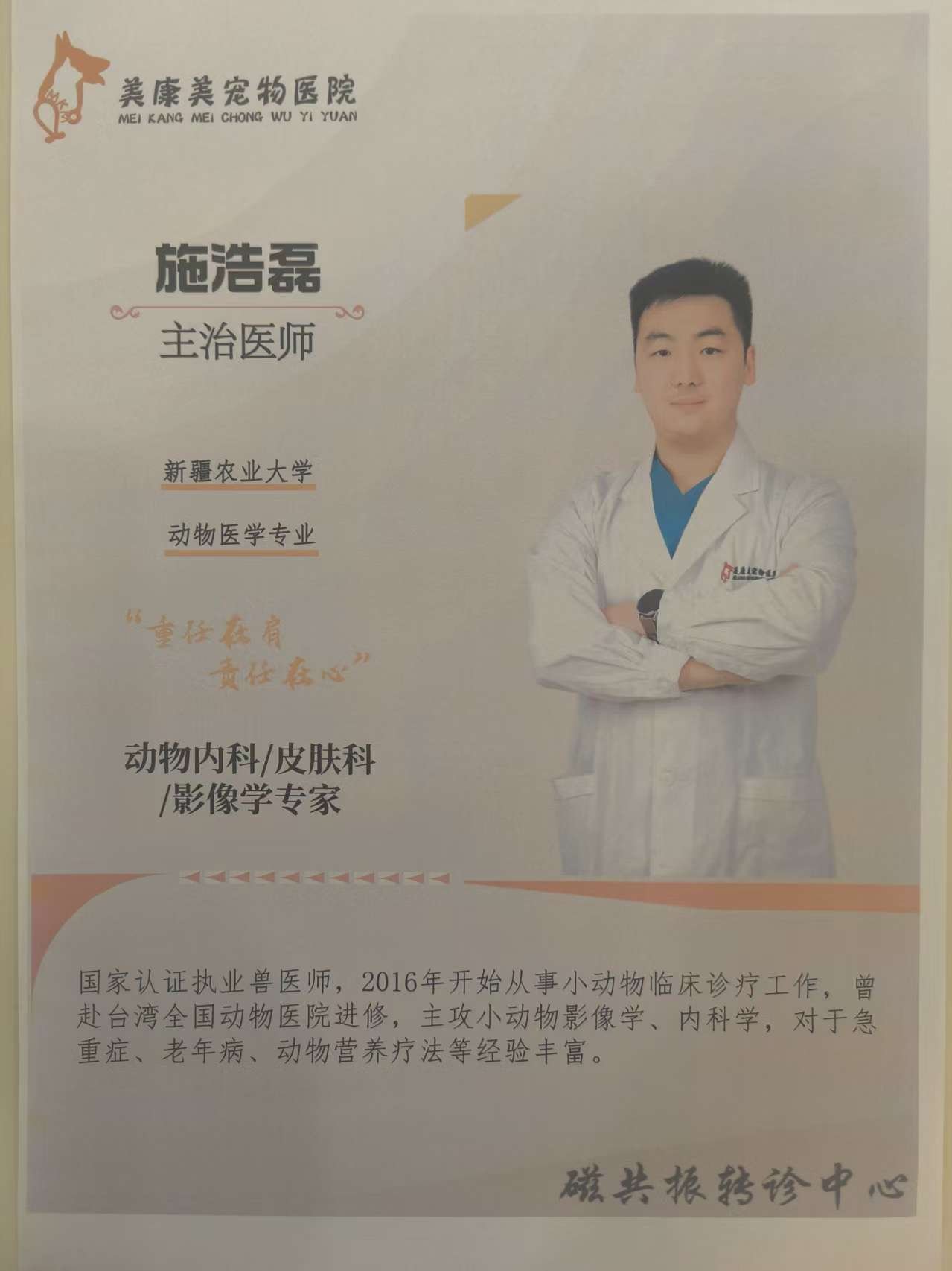 乌鲁木齐美康美动物医院 主治医师施浩磊 内科皮肤科影像学专家