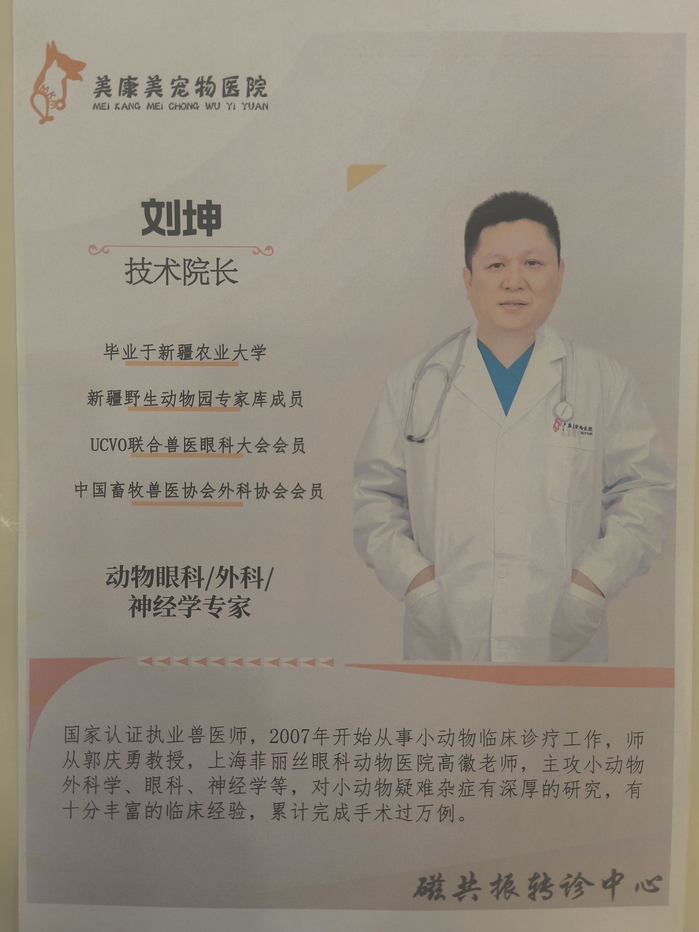 乌鲁木齐美康美动物医院 技术院长刘坤 眼科外科神经学专家