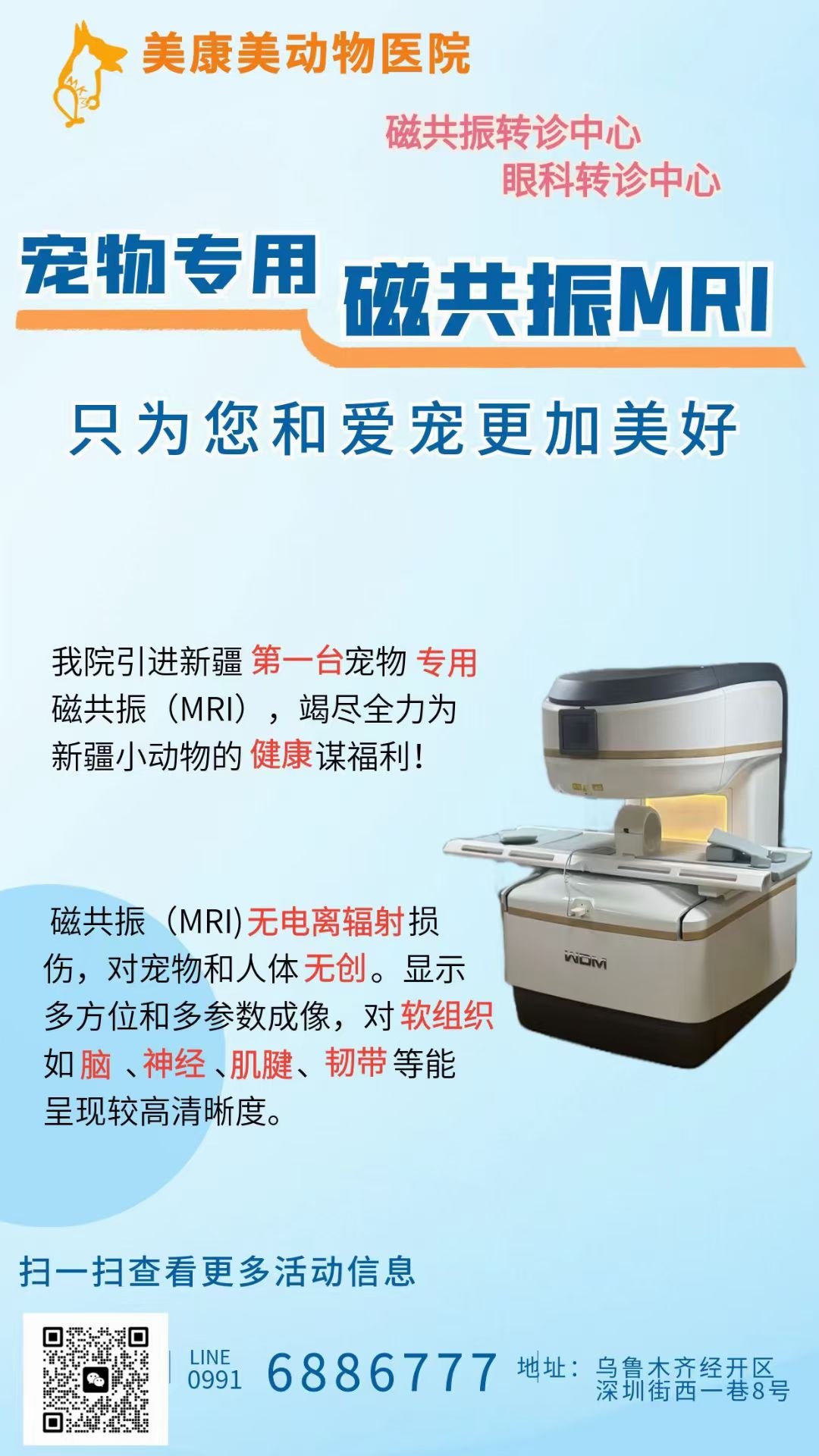 乌鲁木齐美康美动物医院 新疆首台宠物专用1.5T超导磁共振MRI